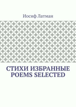 СТИХИ Избранные. POEMS Selected