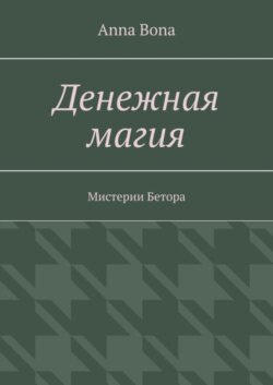Денежная магия. Мистерии Бетора