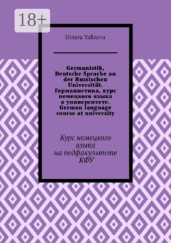 Germanistik, Deutsche Sprache an der Russischen Universität. Германистика, курс немецкого языка в университете. German language course at university. Курс немецкого языка на педфакультете КФУ