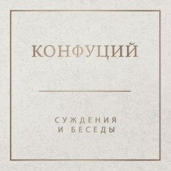 Суждения и беседы