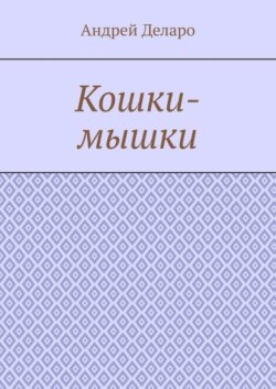 Кошки-мышки