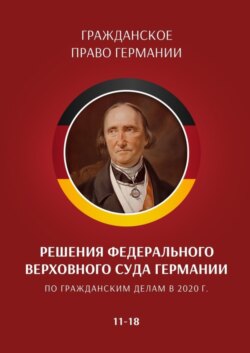 Решения Федерального Верховного суда Германии по гражданским делам в 2020 г. 11—18