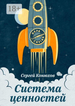 Система ценностей