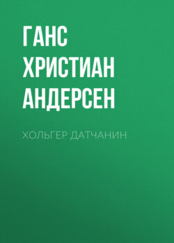 Хольгер Датчанин