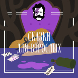 Скидай-ка портки поскорей
