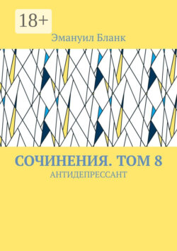Сочинения. Том 8. Антидепрессант