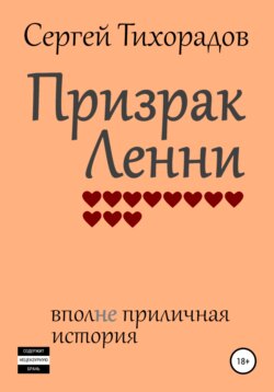 Призрак Ленни