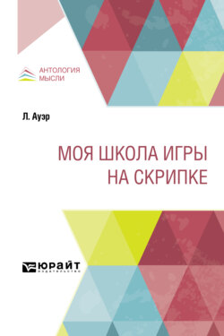 Моя школа игры на скрипке