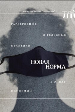 «Новая норма». Гардеробные и телесные практики в эпоху пандемии