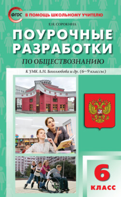 Поурочные разработки по обществознанию. 6 класс (к УМК Л. Н. Боголюбова и др. (М.: Просвещение) 2019–2021 гг. выпуска)