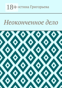 Неоконченное дело