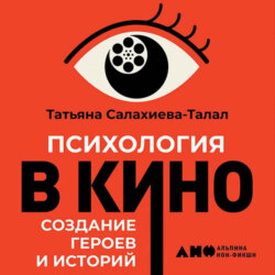 Психология в кино