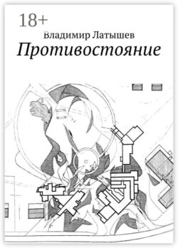 Противостояние