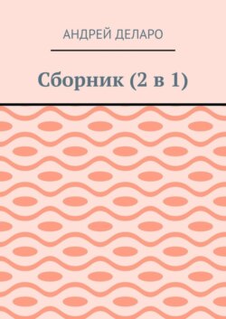 Сборник (2 в 1)