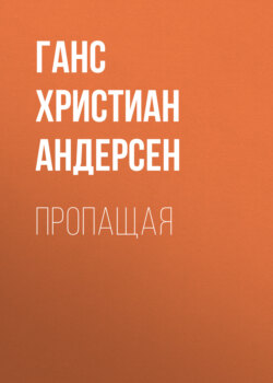 Пропащая