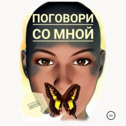 Поговори со мной