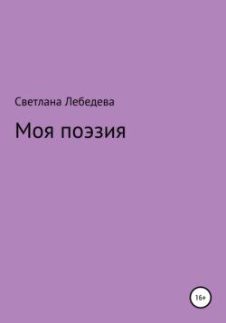 Моя поэзия