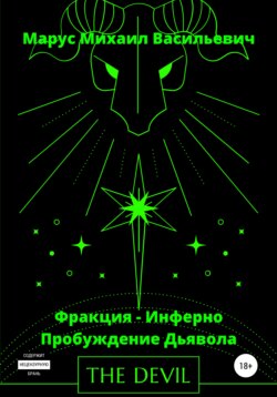 Фракция Инферно – Пробуждение Дьявола