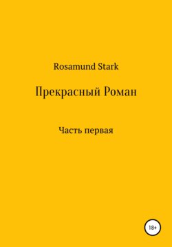 Прекрасный Роман. Часть 1