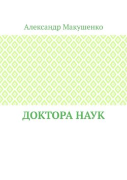 Доктора наук