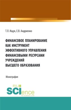 Финансовое планирование как инструмент эффективного управления финансовыми ресурсами учреждений высшего образования. (Бакалавриат, Магистратура). Монография.