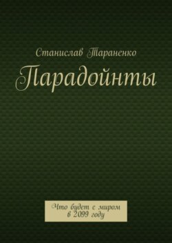 Парадойнты. Мир в 2099 году
