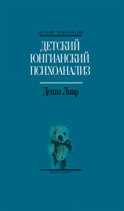 Детский юнгианский психоанализ