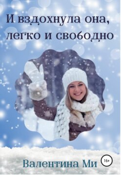 И вздохнула она легко и свободно