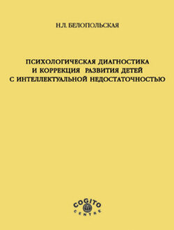 Психологическая диагностика и коррекция развития детей с интеллектуальной недостаточностью