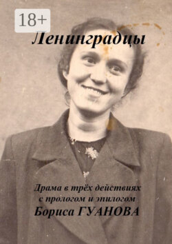 Ленинградцы. Драма в трёх действиях с прологом и эпилогом