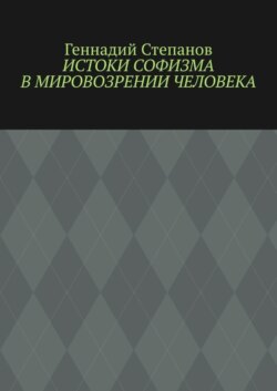 Истоки софизма в мировозрении человека