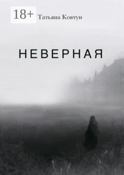 Неверная