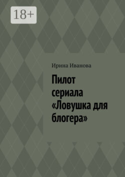 Пилот сериала «Ловушка для блогера»