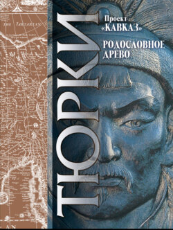Кавказ. Выпуск XXIII. Родословное древо тюрков