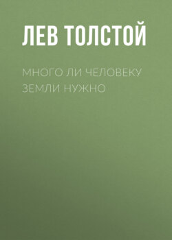 Много ли человеку земли нужно