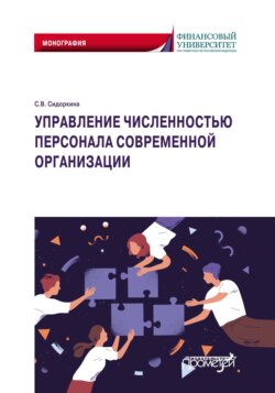 Управление численностью персонала современной организации