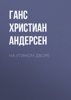 На утином дворе