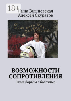 Возможности сопротивления. Опыт борьбы с болезнью
