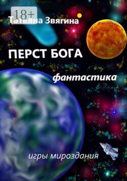 Перст Бога. Игры мироздания