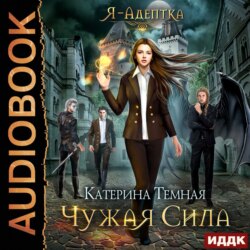 Чужая сила