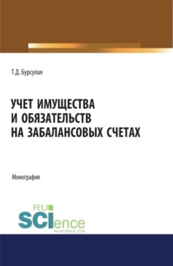 Учет имущества и обязательств на забалансовых счетах. (Аспирантура). (Бакалавриат). (Магистратура). Монография