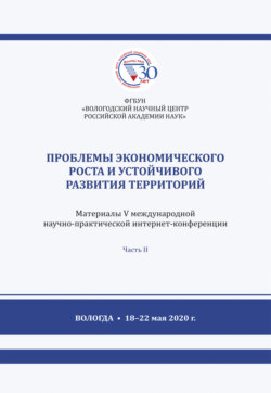 Проблемы экономического роста и устойчивого развития территорий. Часть 2
