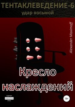 Кресло наслаждений
