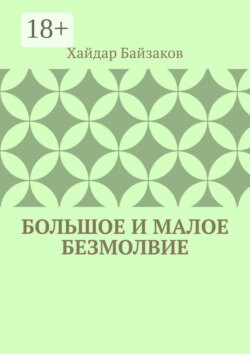 Большое и малое безмолвие