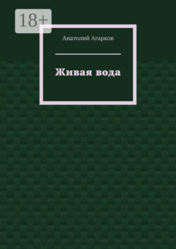 Живая вода
