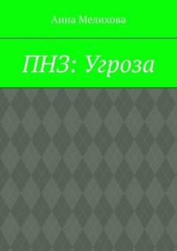 ПНЗ: Угроза