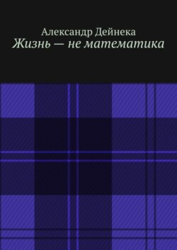Жизнь – не математика