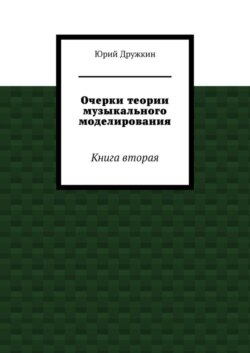Очерки теории музыкального моделирования. Книга вторая
