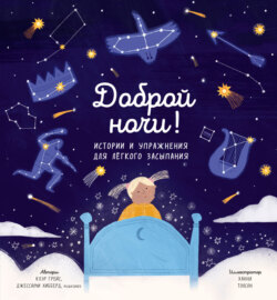 Доброй ночи! Истории и упражнения для легкого засыпания
