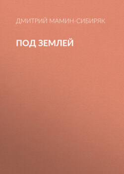 Под землей